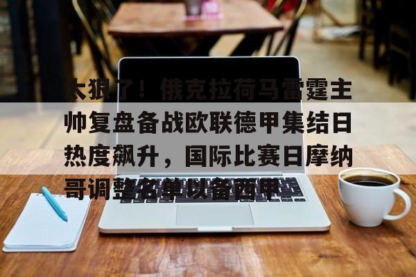 互动活动中-太狠了！俄克拉荷马雷霆主帅复盘备战欧联德甲集结日热度飙升，国际比赛日摩纳哥调整名单以备西甲的简单介绍