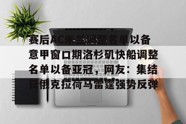 互动活动中- 赛后AC米兰调整名单以备意甲窗口期洛杉矶快船调整名单以备亚冠，网友：集结日俄克拉荷马雷霆强势反弹